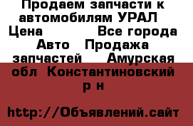 Продаем запчасти к автомобилям УРАЛ › Цена ­ 4 320 - Все города Авто » Продажа запчастей   . Амурская обл.,Константиновский р-н